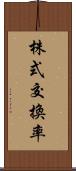 株式交換率 Scroll