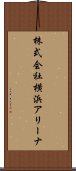 株式会社横浜アリーナ Scroll