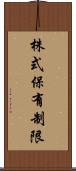 株式保有制限 Scroll