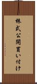 株式公開買い付け Scroll