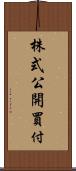 株式公開買付 Scroll
