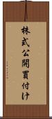 株式公開買付け Scroll