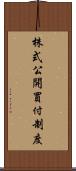 株式公開買付制度 Scroll