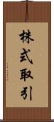 株式取引 Scroll