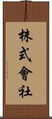 株式會社 Scroll