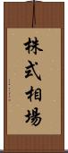 株式相場 Scroll