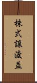 株式譲渡益 Scroll