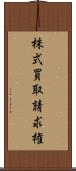 株式買取請求権 Scroll