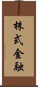 株式金融 Scroll