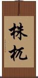 株杌 Scroll