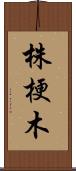 株梗木 Scroll