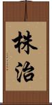 株治 Scroll
