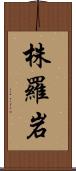 株羅岩 Scroll