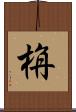 栴 Scroll