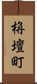 栴壇町 Scroll