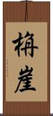 栴崖 Scroll