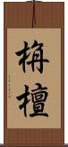 栴檀 Scroll