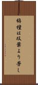 栴檀は双葉より芳し Scroll
