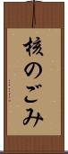 核のごみ Scroll