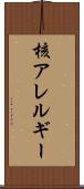 核アレルギー Scroll