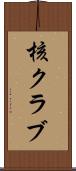 核クラブ Scroll
