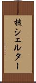 核シェルター Scroll