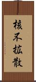 核不拡散 Scroll