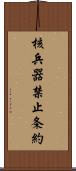 核兵器禁止条約 Scroll
