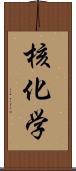 核化学 Scroll