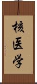 核医学 Scroll