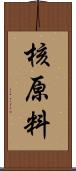 核原料 Scroll