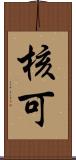 核可 Scroll