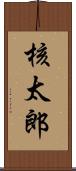 核太郎 Scroll