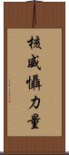 核威懾力量 Scroll