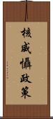 核威懾政策 Scroll