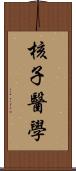 核子醫學 Scroll