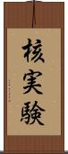 核実験 Scroll