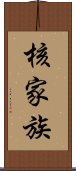 核家族 Scroll