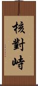 核對峙 Scroll