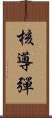 核導彈 Scroll