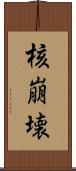 核崩壊 Scroll