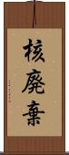 核廃棄 Scroll