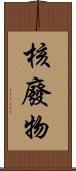 核廢物 Scroll