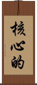 核心的 Scroll