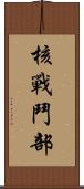 核戰鬥部 Scroll