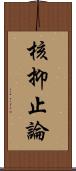 核抑止論 Scroll