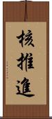 核推進 Scroll