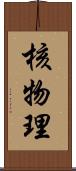 核物理 Scroll