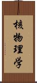 核物理学 Scroll