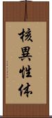 核異性体 Scroll